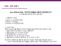 [학습심리] 조작적 강화와 처벌학습을 통한 동물훈련&사육-7