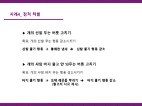 [학습심리] 조작적 강화와 처벌학습을 통한 동물훈련&사육-11