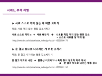 [학습심리] 조작적 강화와 처벌학습을 통한 동물훈련&사육-12