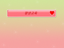 [교육과 사회] 평생교육의 발전방향-1