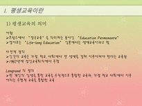 [교육과 사회] 평생교육의 발전방향-3