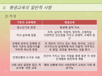 [교육과 사회] 평생교육의 발전방향-6