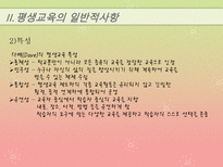 [교육과 사회] 평생교육의 발전방향-7