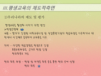 [교육과 사회] 평생교육의 발전방향-15