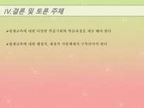 [교육과 사회] 평생교육의 발전방향-19