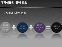 대학생들의 성과 사랑-13