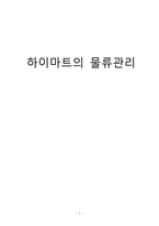 하이마트의 물류관리 전략(전자랜드21 기업비교분석)-1