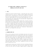 교육사회학-고교평준화가 사회평등에 기여여부(찬반),내의견-1