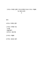 [서비스 마케팅 전략] 서비스마케팅 믹스와 서비스 차별화 및 생산성 관리-1