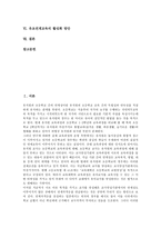 [유초연계교육]유초연계교육의 중요성, 유초연계교육의 현황, 유초연계교육의 효과, 유초연계교육의 방법,활성화방안 분석-2