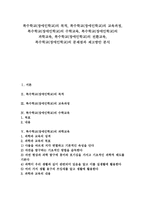 [특수학교][장애인학교]특수학교(장애인학교)의 목적,교육과정,수학교육,과학교육,전환교육, 특수학교(장애인학교)의 문제점,제고방안-1