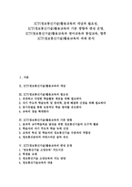 [ICT활용교육][정보통신기술활용교육]ICT(정보통신기술)활용교육의 편성운영, ICT(정보통신기술)활용교육과 영어교육,통일교육,과제-1