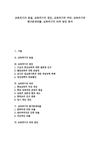 [교육위기]교육위기의 본질, 교육위기의 원인, 교육위기와 과외, 교육위기와 평가문제유출, 교육위기의 타파 방안 분석-1