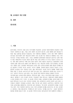 [교육열]교육열의 연원,실태, 교육열의 실상,원인, 교육열의 구조적 배경, 교육열의 다른 관점, 교육열의 개선 방향 분석-2