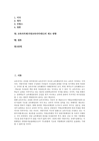 [교육자치제][지방교육자치제도]교육자치제(지방교육자치제도)의 의의,본질,내용, 교육자치제(지방교육자치제도)의 문제점,외국사례,제고방향-2