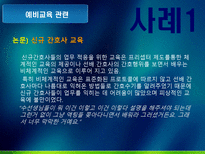 신규간호사의 임상적응 문제점 분석 및 대처방안.ppt-6