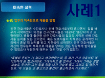 신규간호사의 임상적응 문제점 분석 및 대처방안.ppt-9