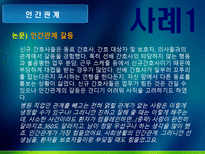 신규간호사의 임상적응 문제점 분석 및 대처방안.ppt-17