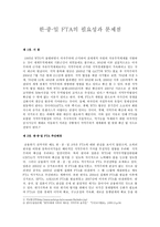 한중일 FTA 필요성과 문제점-1