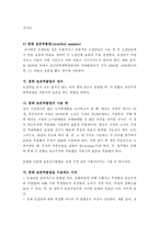 (A+ 레포트) 표본추출법(Sampling Method) - 확률 표본추출, 비확률표본추출-8