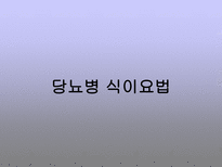 당뇨병 식이요법-1