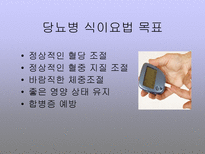 당뇨병 식이요법-3