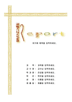 (레포트표지) 심플한 표지-1