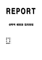 [A+]성폭력, 성희롱, 강간 예방과 대처방법-1
