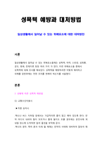 [A+]성폭력, 성희롱, 강간 예방과 대처방법-2