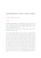 [A+]송파산대놀이 이론적자료와 실제 보고쓴 감상문-2