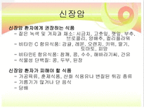 신장질환 및 신장의 식이요법-11