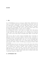 [인적교류][인적자원][HR]인적자원(HR)의 정의,혁신, 인적교류의 유용성, 인적교류의 저해요인, 인적교류의 사례1, 인적교류의 사례2-2