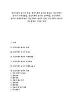 [정신지체아 놀이]정신지체아 놀이의 특성,중요성,사회성발달, 정신지체아 놀이의 언어학습,전래동요놀이,사례, 정신지체아 놀이의 지도방법,시사점-1