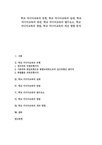 [학교 미디어교육]학교 미디어교육의 유형,실태, 학교 미디어교육의 관점,필수요소, 학교 미디어교육의 방법,개선방향 분석-1