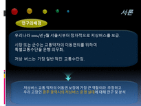 교통약자를 위한 광주 광역시 저상버스 운영실태와 개선방안-4