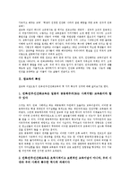 [참교육]참교육의 특성, 참교육의 가치, 참교육의 지향, 참교육의 실천지표, 참교육의 정체성혼란, 참교육의 확립 방안 분석-3
