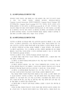 [코스웨어][교육용소프트웨어]코스웨어(교육용소프트웨어)개념,특징,사용자인터페이스구성,학습효과, 코스웨어(교육용소프트웨어)개발 저작도구,전략-3