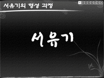 서유기 발표 레포트-3