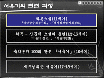 서유기 발표 레포트-4