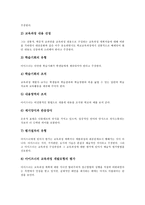 [교육과정]교육과정의 의미,성격, 교육과정의 개발절차,공시형태, 교육과정의 수정(교수적합화), 교육과정의 양성평등교육,추진방향-8