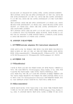 [교육과정]교육과정의 의미,성격, 교육과정의 개발절차,공시형태, 교육과정의 수정(교수적합화), 교육과정의 양성평등교육,추진방향-10