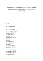 [교육사회학]교육사회학의 정의,발달, 교육사회학의 교육행정,접근이론, 교육사회학의 사상가, 교육사회학의 연구방법 분석-1