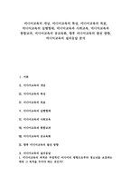 [미디어교육]미디어교육의 개념,특성,목표, 미디어교육의 실행형태,사회교육,통합교과, 미디어교육의 공교육화,발전방향,질의응답-1