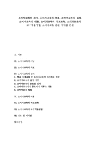 [소비자교육]소비자교육의 개념,목표, 소비자교육의 실태,내용, 소비자교육의 학교교육, 소비자교육의 교수학습방법,시사점 분석-1