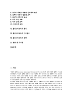 [홀리스틱교육]홀리스틱교육의 정의,유래,도입배경, 홀리스틱교육의 기본방침,원칙,사고방식, 홀리스틱교육의 전략,시사점 분석-2