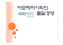 품질경영-아모레퍼시픽.ppt-1