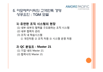 품질경영-아모레퍼시픽.ppt-12