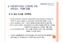 품질경영-아모레퍼시픽.ppt-13