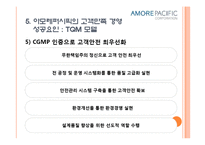 품질경영-아모레퍼시픽.ppt-15