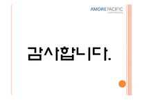품질경영-아모레퍼시픽.ppt-17